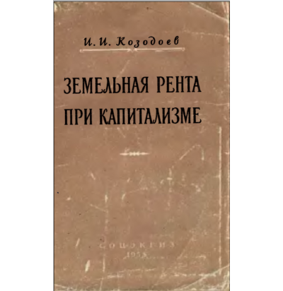 Козодоев И.И. Земельная рента при капитализме, 1958
